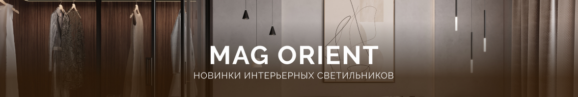 MAG ORIENT: новинки интерьерных светильников