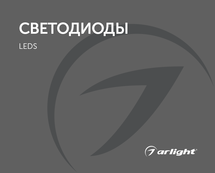 Светодиоды - каталог 2020.1