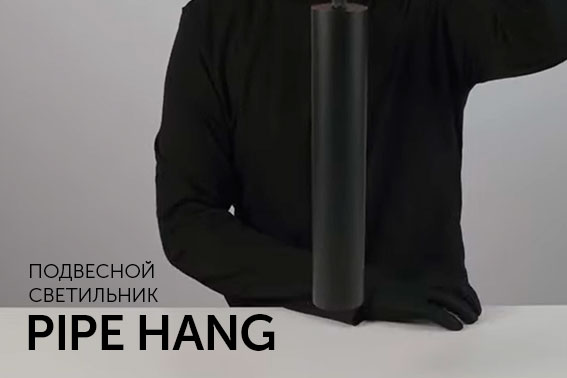 PIPE HANG- стильные композиции для интерьерного освещения