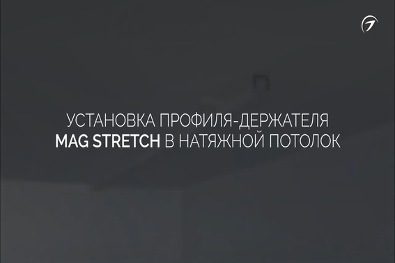 Установка профиля-крепежа MAG STRETCH