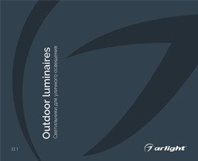 Светильники для наружного освещения - каталог 2022.1