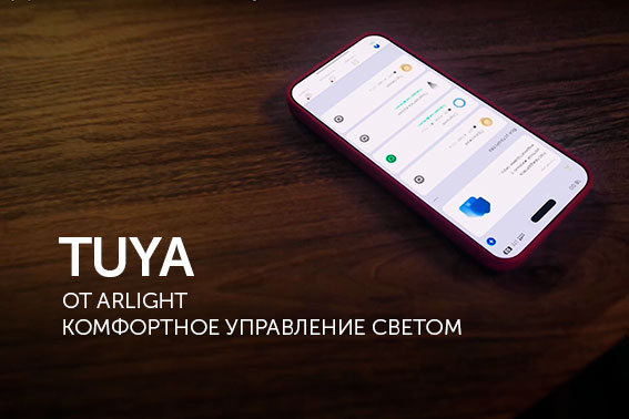 Удобное управление светом с TUYA от Arlight