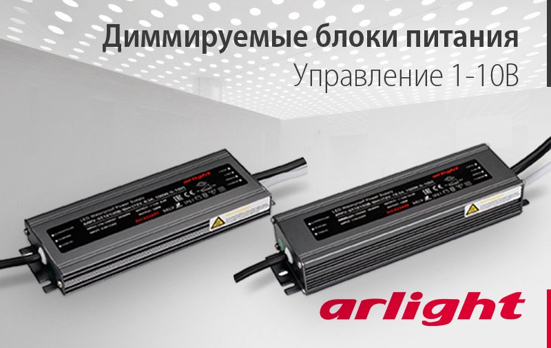 Герметичные блоки питания с управлением 1-10В