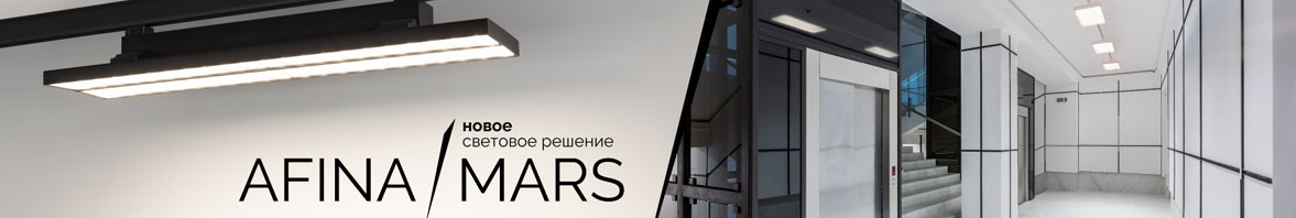 AFINA и MARS: основное освещение на треках