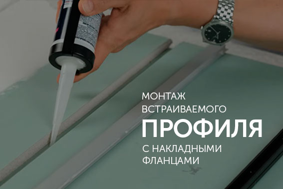Как монтировать встраиваемый профиль с фланцами?