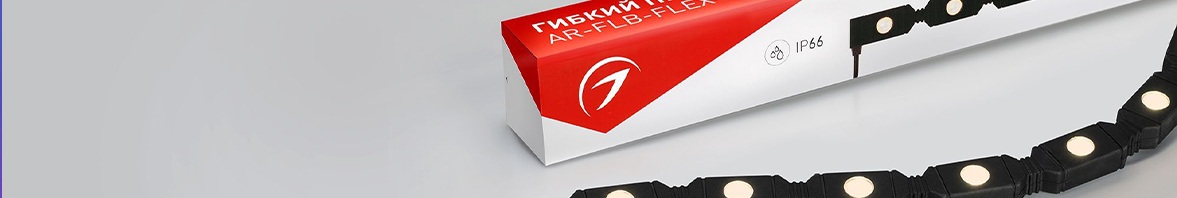Гибкие прожекторы FLEX для архитектурного освещения