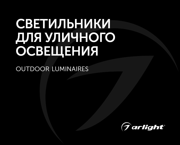 Светильники для наружного освещения - каталог 2024.1