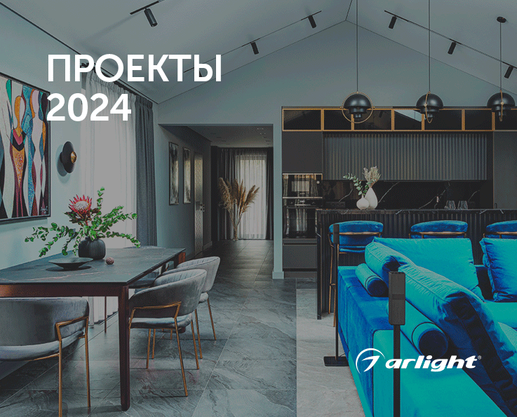 Проекты Arlight - каталог 2024