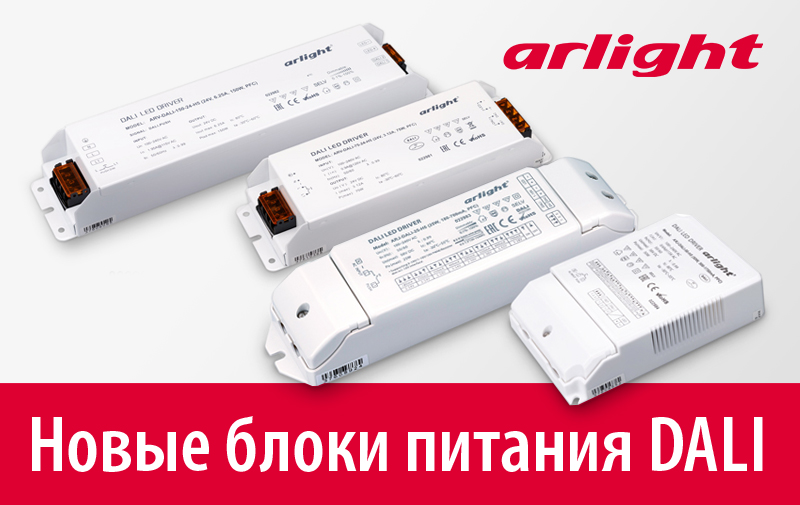Линейка блоков питания DALI продолжает расширяться