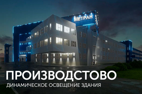 Динамическое освещение здания производства