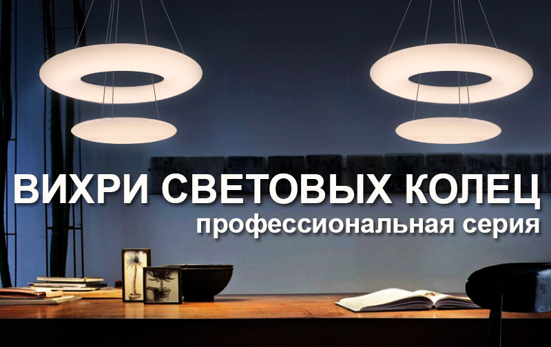 Световые кольца – светильники Arlight серии TOR