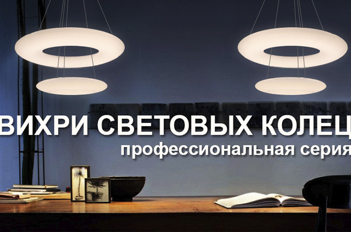 Световые кольца – светильники Arlight серии TOR