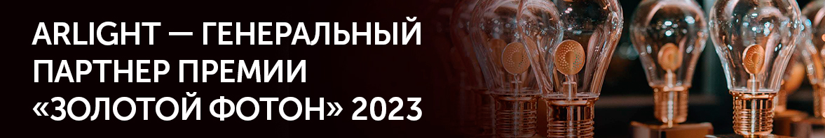 Arlight – генеральный партнер «Золотой Фотон»