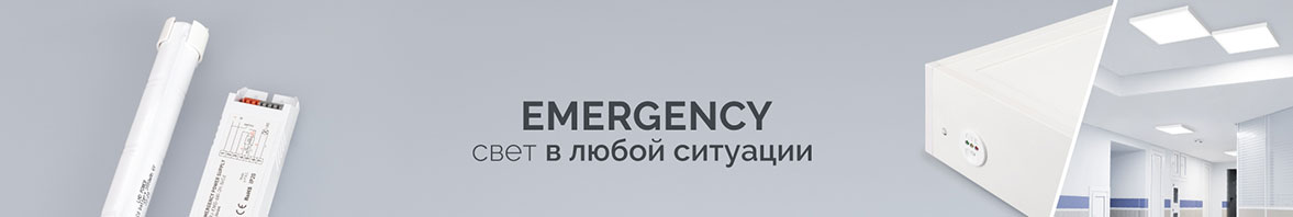 EMERGENCY: бесперебойный свет