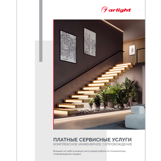 Буклет &quot;Услуги компании Arlight&quot; (Arlight, -)
