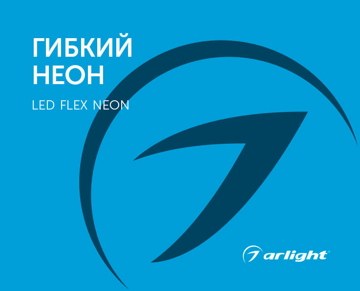 Гибкий неон Arlight - каталог 2024.1