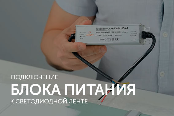 Как подключить источник питания к светодиодной ленте?