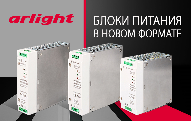 Блоки питания arlight в новом формате