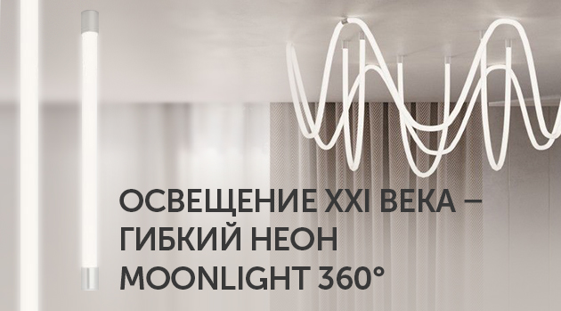 Освещение XXI века – гибкий неон MOONLIGHT 360°