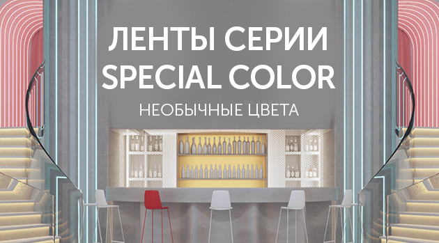 Ленты SPECIAL COLOR: необычные цвета