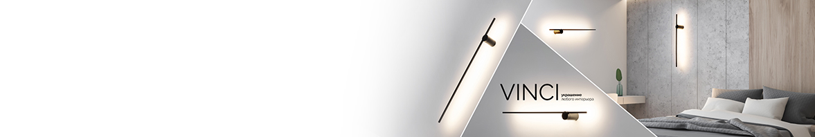 VINCI — тонкий подход к освещению