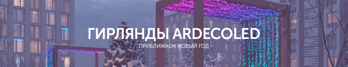 Гирлянды Ardecoled: приближаем новый год