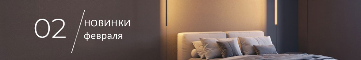 Февральское обновление ассортимента