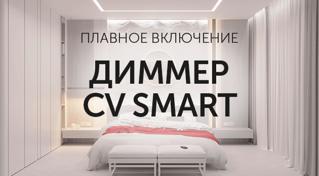 Диммеры CV SMART: управление монохромными лентами