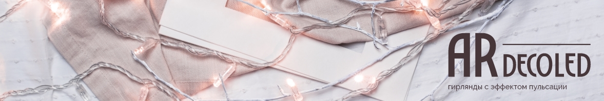 Гирляды Ardecoled с эффектом пульсации