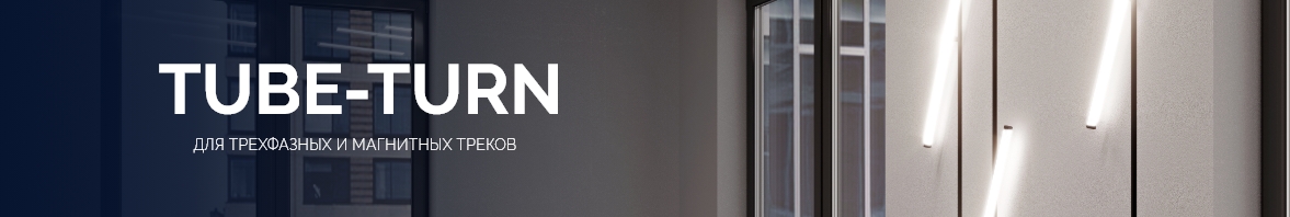 TUBE-TURN для трехфазных и магнитных треков