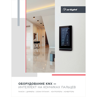 Буклет Панели KNX. 2023 (Arlight, -)
