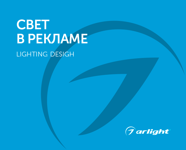 Свет в рекламе - Каталог 2022.1