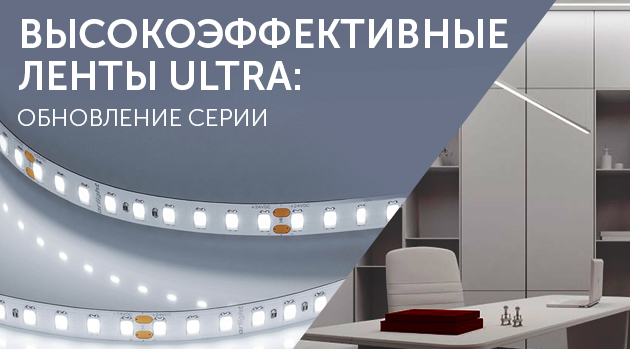 Высокоэффективные ленты ULTRA: обновление серии