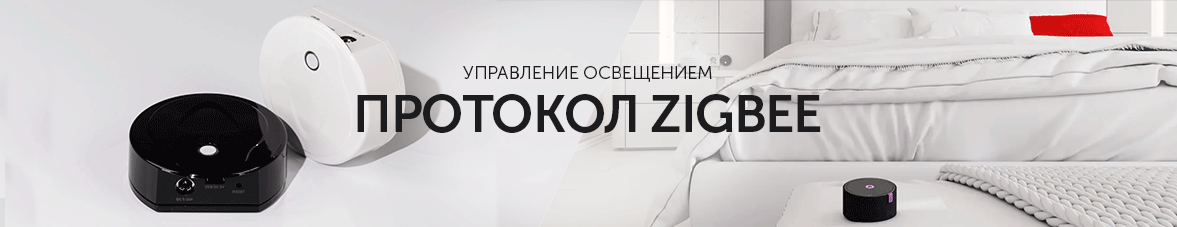 Протокол ZigBee для управления освещением