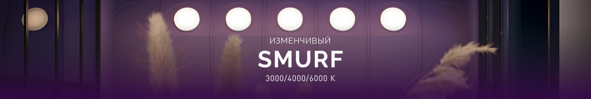 Изменчивый SMURF