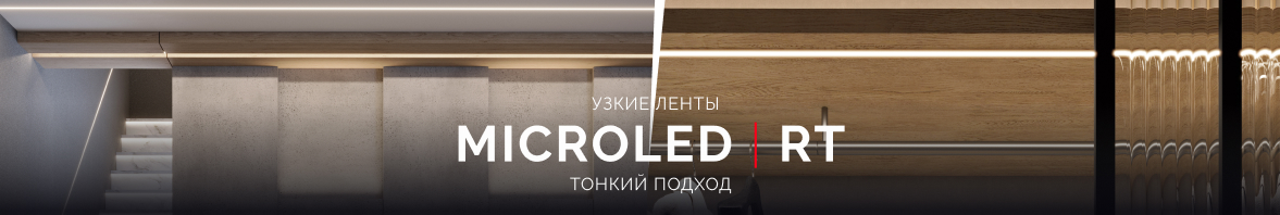 Тонкий подход: узкие ленты MICROLED и RT