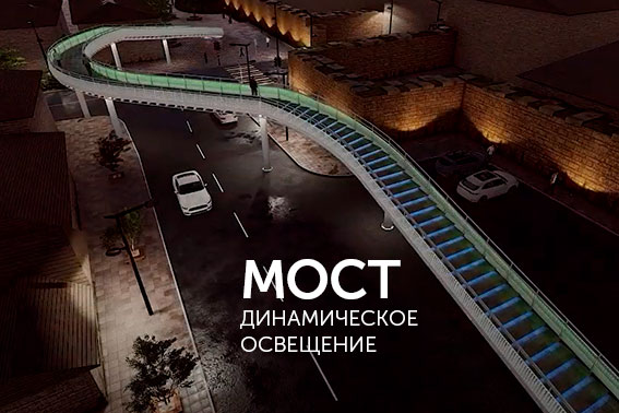 Динамическое освещение моста