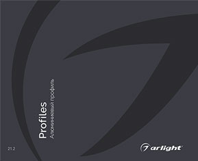 Алюминиевый профиль - каталог 2021.2