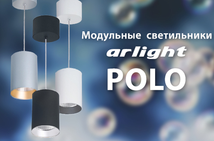 Создайте уникальный стиль с модульными светодиодными светильниками Arlight POLO