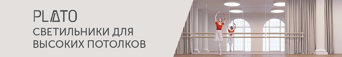PLATO – светильники для высоких потолков