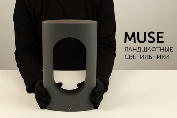 Ландшафтный светильник MUSE