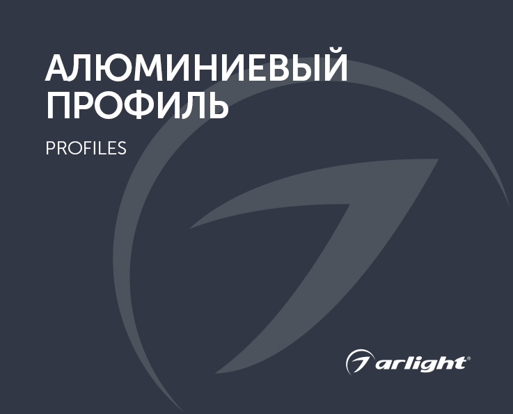 Алюминиевый профиль - каталог 2024.1