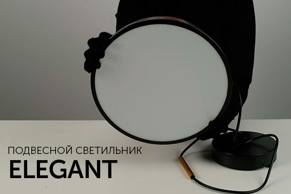 Светильники Elegant