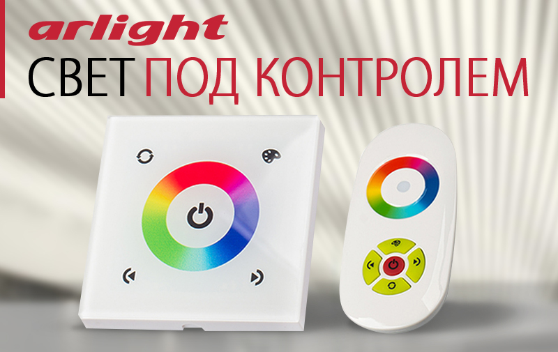 Свет под контролем
