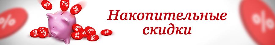 Накопительная скидка