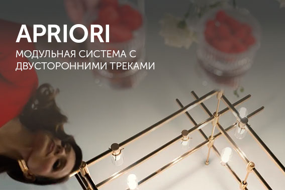 APRIORI - модульная система с двусторонними треками