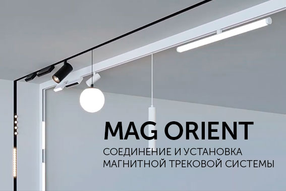 Сборка и установка магнитной системы MAG ORIENT