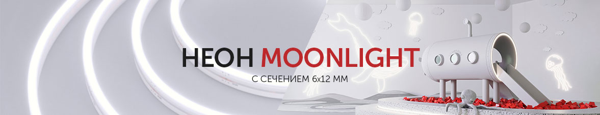 Компактная лента MOONLIGHT