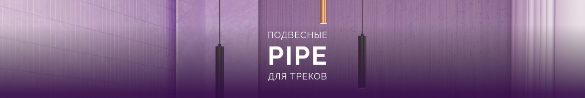 Подвесные PiPE для треков
