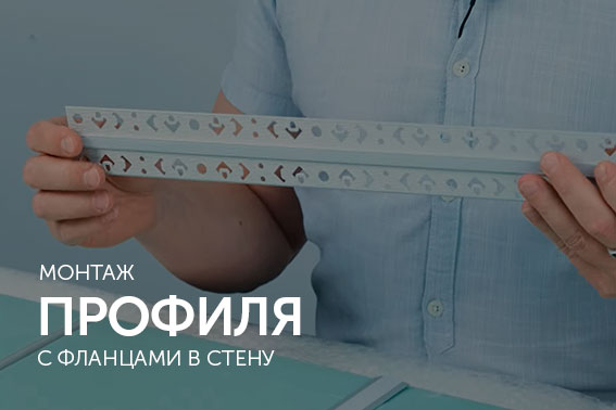 Как установить профиль с фланцами на стеновую поверхность?